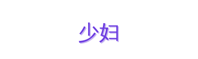 少妇